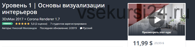 [Udemy] Основы визуализации интерьеров. Уровень 1 (Николай Миловидов)