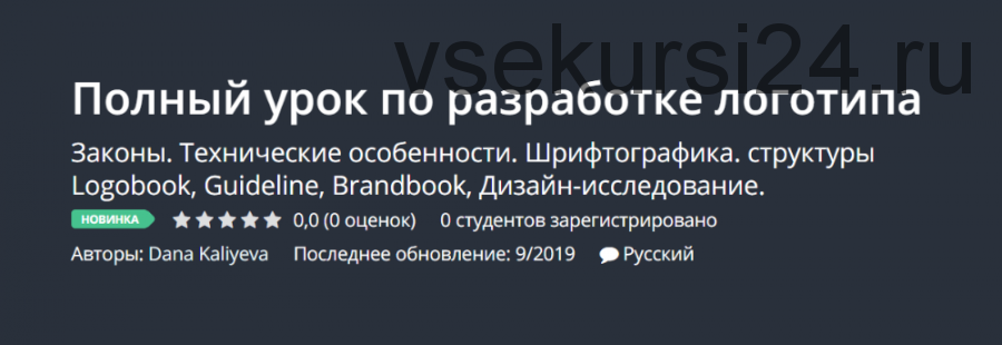 [Udemy] Полный урок по разработке логотипа (Дана Калиева)