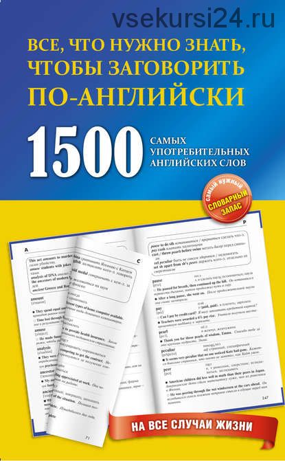 1500 самых употребительных английских слов на все случаи жизни