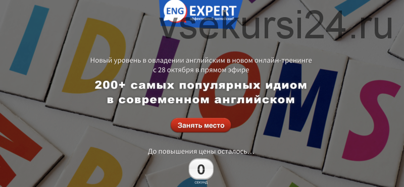 200+самых популярных идиом в современном английском. Тариф «Хочу всё» (Диана Семенычева)