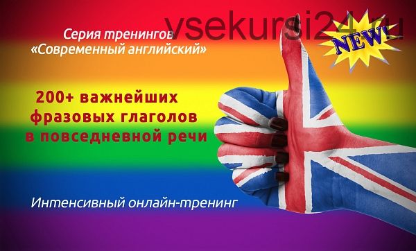 200+ важнейших фразовых глаголов в повседневной речи (Диана Семёнычева)