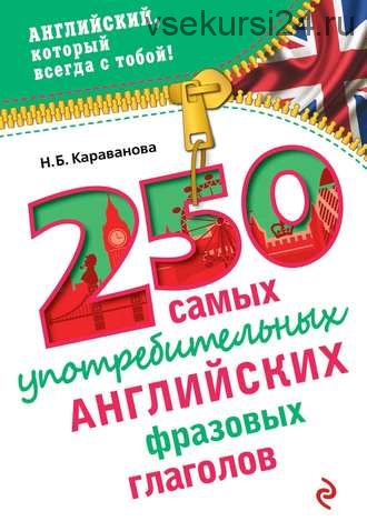 250 самых употребительных английских фразовых глаголов (Н. Б. Караванова)