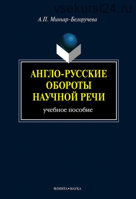 Англо-русские обороты научной речи: учебное пособие (А. П. Миньяр-Белоручева)