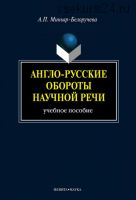 Англо-русские обороты научной речи: учебное пособие (А. П. Миньяр-Белоручева)