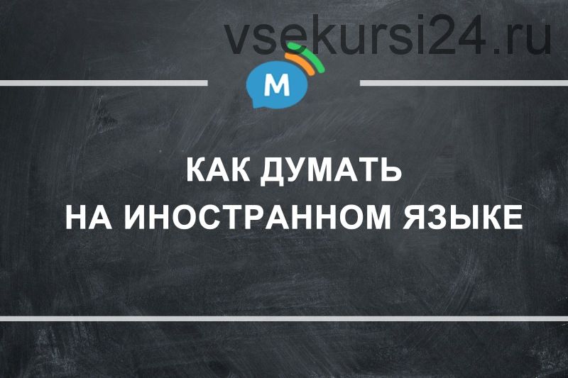 Как думать на иностранном языке и не тормозить, 2013 (Светлана Грачёва)