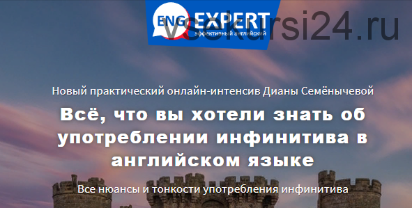 [EngExpert] Всё, что вы хотели знать об употреблении инфинитива в английском (Диана Семенычева)