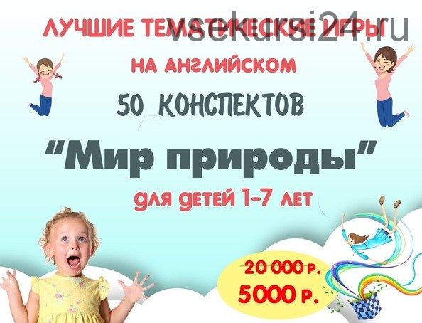 [Englishare] Набор 50 тематических конспектов «Мир природы» (Дарья Попова)