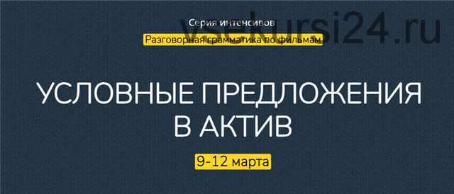 [English-Drive School] Условные предложения в актив. Тариф «Стандарт» (Людмила Мандель)