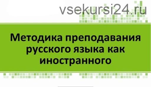 [Международный центр РКИ] Преподавание русского языка как иностранного. Преподавание РКИ