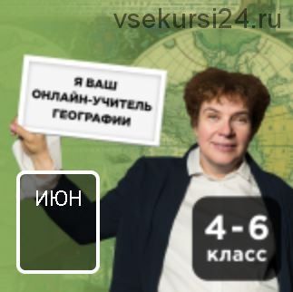 География с Тамарой Эйдельман. Онлайн-курс для школьников 4-6 классов. Июнь (Тамара Эйдельман)