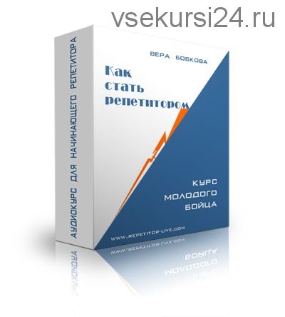 Как стать репетитором. Курс молодого бойца. Пакет «Стандарт» (Вера Бобкова)