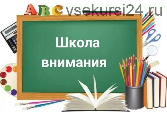 Конспекты занятий по курсу «Школа внимания» для младших школьников. Весь год (Софья Тимофеева)