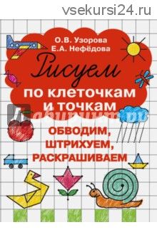 Рисуем по клеточкам и точкам (Ольга Узорова, Елена Нефедова)