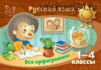 Русский язык. Все орфограммы. 1-4 классы (Ирина Стронская)