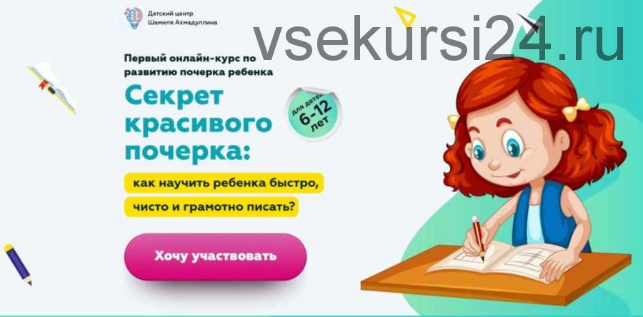 Секрет красивого почерка: как научить ребенка быстро, чисто и грамотно писать (Шамиль Ахмадуллин)