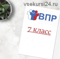 Spotlight. Комплект для подготовки к ВПР по английскому языку в 7 классе (workshop_for_teachers)