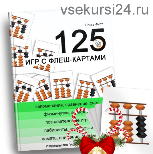 [Аметодика] 125 игр с флеш-картами (Ольга Фуст)