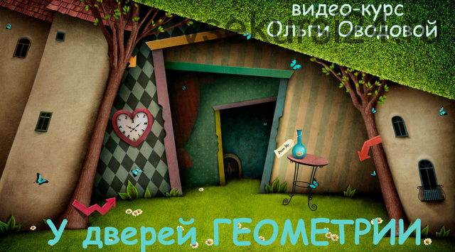 [ellipse-school] У дверей геометрии 3 поток (Ольга Оводова)