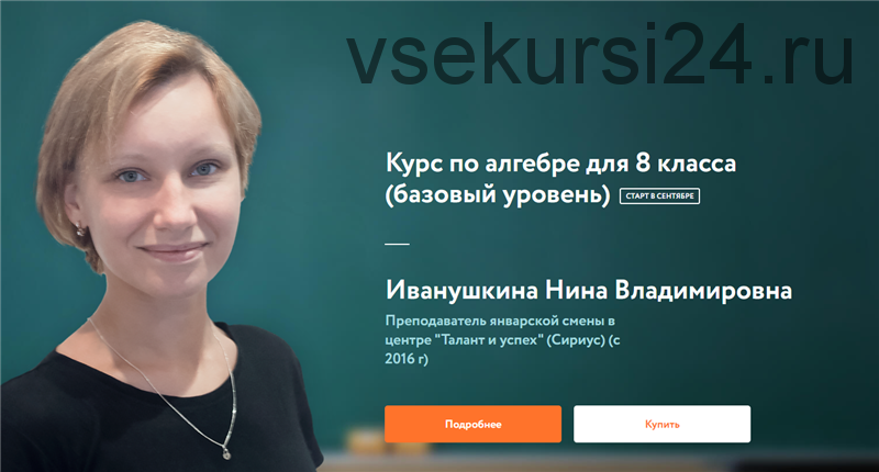 [Фоксфорд] Курс по алгебре для 8 класса, 1 поток. Базовый уровень (Нина Иванушкина)