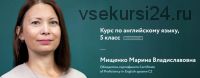 [Фоксфорд] Курс по английскому языку, 5 класс (Марина Мищенко)