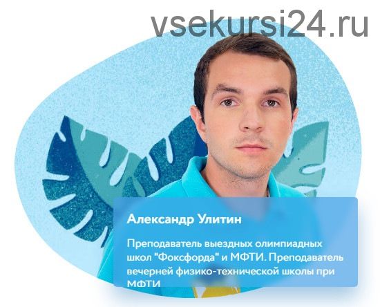 [Фоксфорд] Курс по физике для 8 класса. Базовый уровень (Александр Улитин)