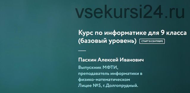 [Фоксфорд] Курс по информатике для 9 класса. Базовый уровень (Алексей Пасхин)