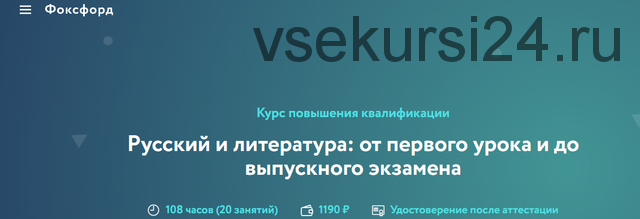 [Фоксфорд] Русский и литература: от первого урока и до выпускного экзамена (Анна Выборнова)