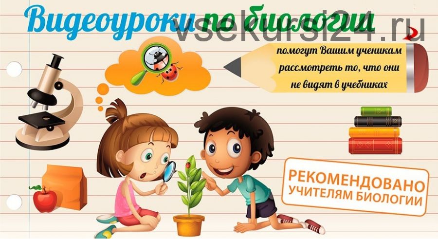 [Infourok] Биология 5,6,7,8 класс (Игорь Жаборовский)