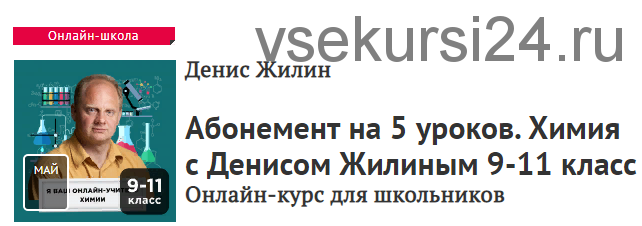 [Прямая речь] Химия с Денисом Жилиным 9-11 класс. Онлайн-курс для школьников (Денис Жилин)