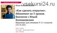 [Прямая речь] Как сделать открытие. Биология с Ильей Колмановским. Для 9-11 кл. (Илья Колмановский)