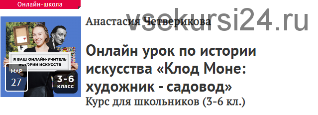 [Прямая речь] Клод Моне: художник-садовод. Курс для школьников, 3-6 кл. (Анастасия Четверикова)