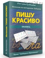 [Свободное образование] Пишу красиво (Виктория Кузнецова)