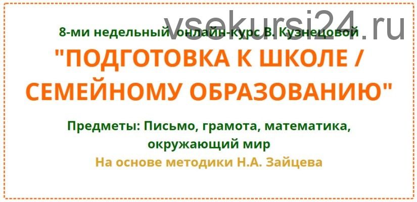 [Свободное образование] Подготовка к школе / семейному образованию (Виктория Кузнецова)