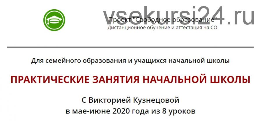 [Свободное образование] Практические занятия начальной школы (Виктория Кузнецова)