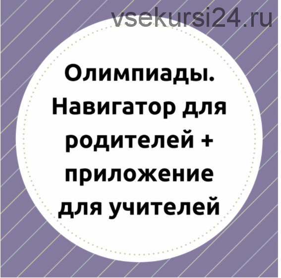 [teacherswhocare] Олимпиады. Навигатор для родителей и приложение для учителей (Ирина Павлова)