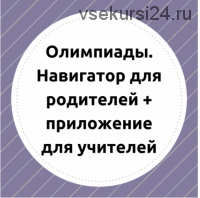 [teacherswhocare] Олимпиады. Навигатор для родителей и приложение для учителей (Ирина Павлова)