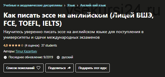 [Udemy] Как писать эссе на английском (лицей ВШЭ, FCE, TOEFL, IELTS) (Тимур Казанцев)