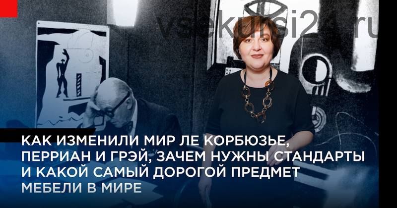 [Дизайн-лекторий] 1920-е. Новая мебель для нового человека.(Ольга Косырева)