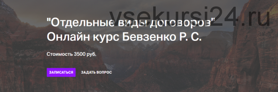 [Статут] Отдельные виды договоров (Роман Бевзенко)