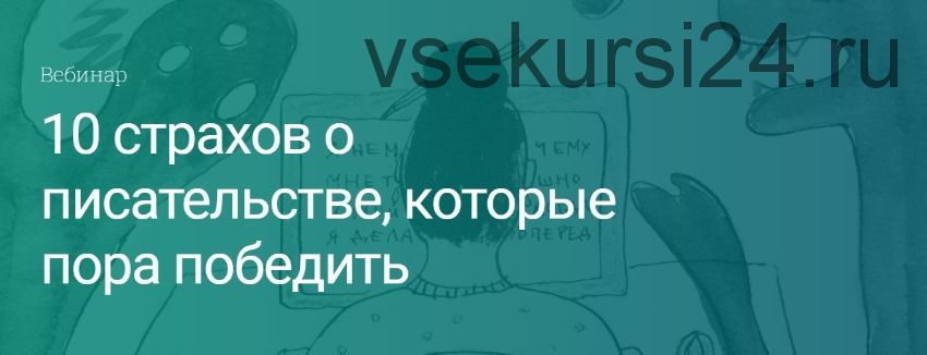 [Вдохновить на роман] 10 страхов о писательстве, которые пора победить (Екатерина Оаро)