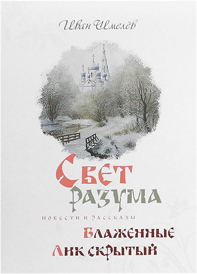 Свет разума. Блаженные. Лик скрытый . Иван Шмелёв. Православная книга для души