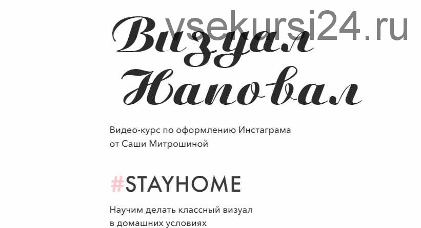 Визуал Наповал. Курс по оформлению Инстаграма от Саши Митрошиной (Александра Митрошина)