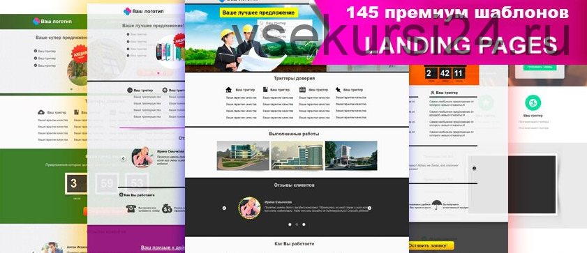 [Бизнес Молодость] 145 премиум шаблонов Landing Page