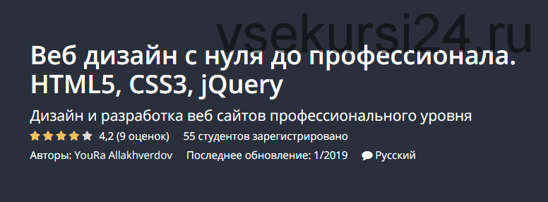 [Udemy] Веб дизайн с нуля до профессионала. HTML5, CSS3, jQuery (Юрий Аллахвердов)