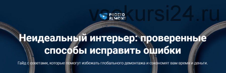 [Prosto remont] Неидеальный интерьер: проверенные способы исправить ошибки