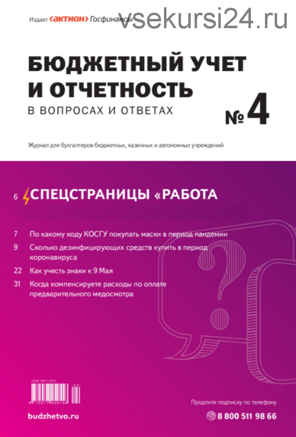 [Актион] Бюджетный учет и отчетность в вопросах и ответах, январь-декабрь 2019