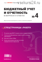 [Актион] Бюджетный учет и отчетность в вопросах и ответах, январь-декабрь 2019