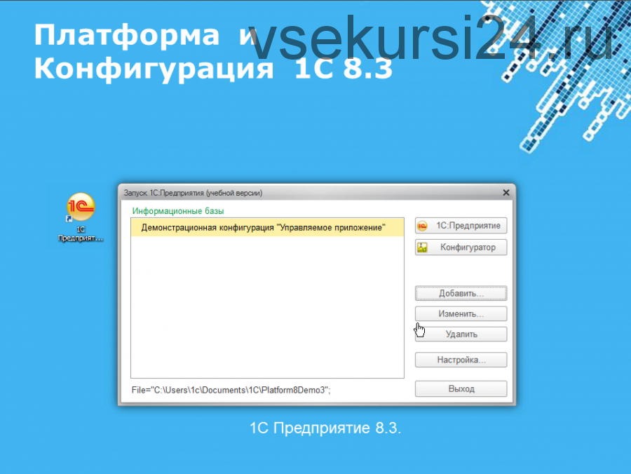 Установка и настройка 1С 8.3. 2016 (Кухар Богдан)
