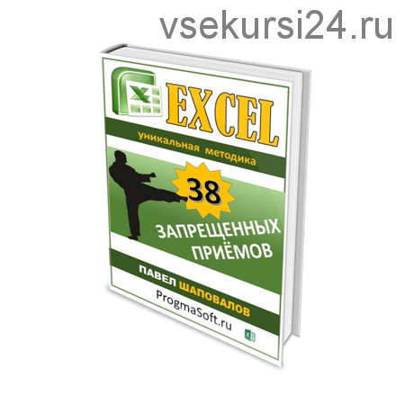 [ProgmaSoft] 38 запрещенных приемов Excel (Павел Шаповалов)