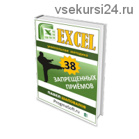 [ProgmaSoft] 38 запрещенных приемов Excel (Павел Шаповалов)